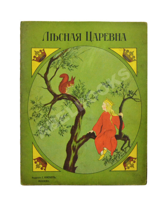 Антикварная книга Лесная царевна