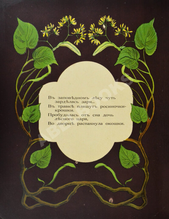Антикварная книга Лесная царевна