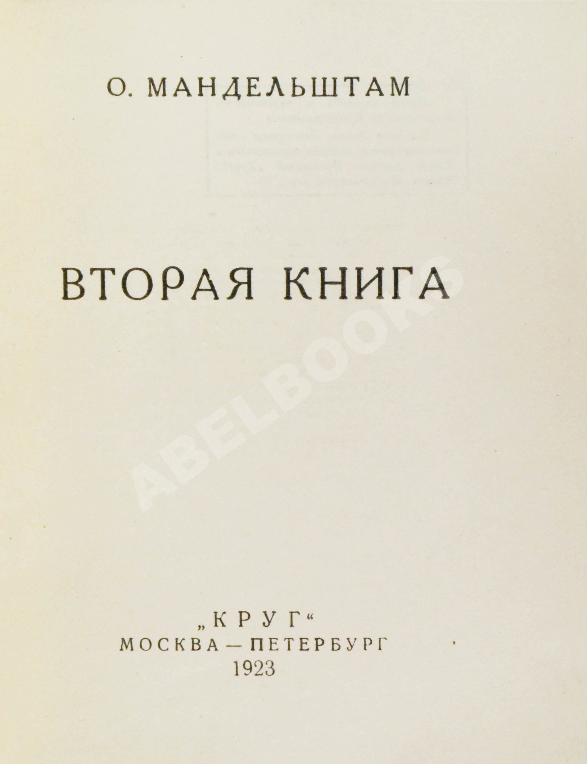 Прижизненное издание Мандельштам, О.Э. Вторая книга | Купить с доставкой по  Москве и всей России по выгодным ценам.