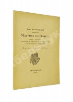 Тит Петроний Арбитр. Матрона из Эфеса