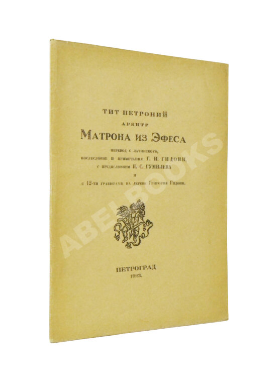 Антикварная книга Тит Петроний Арбитр. Матрона из Эфеса Антикварная книга Тит Петроний Арбитр. Матрона из Эфеса