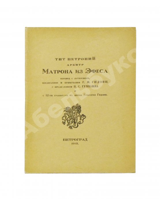 Антикварная книга Тит Петроний Арбитр. Матрона из Эфеса