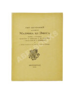 Тит Петроний Арбитр. Матрона из Эфеса