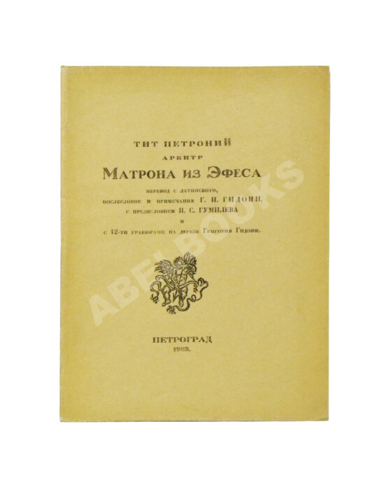 Антикварная книга Тит Петроний Арбитр. Матрона из Эфеса