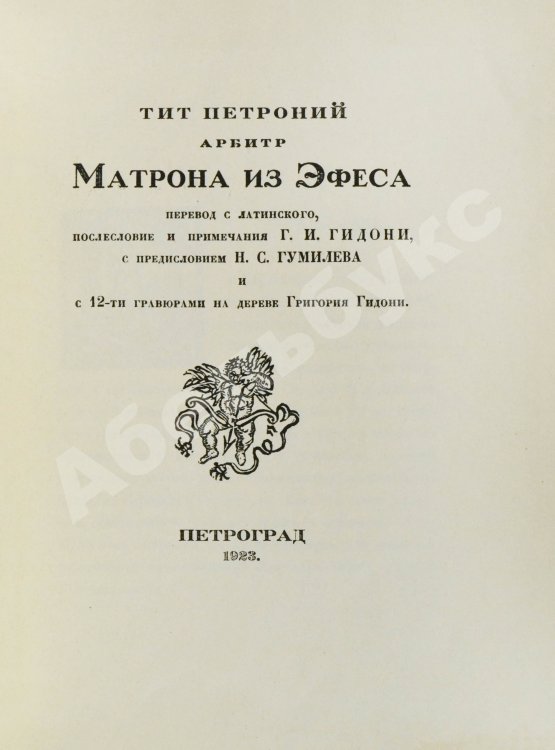 Антикварная книга Тит Петроний Арбитр. Матрона из Эфеса