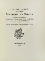 Тит Петроний Арбитр. Матрона из Эфеса