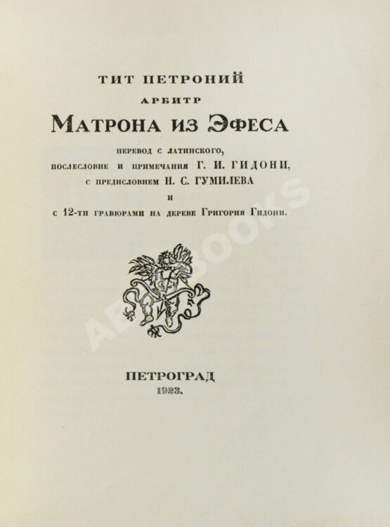 Антикварная книга Тит Петроний Арбитр. Матрона из Эфеса