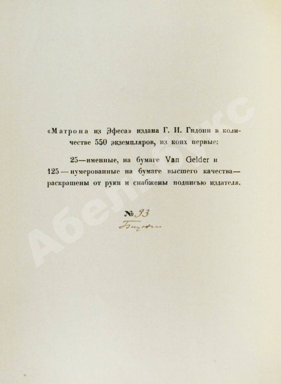 Антикварная книга Тит Петроний Арбитр. Матрона из Эфеса