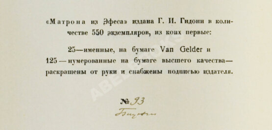 Антикварная книга Тит Петроний Арбитр. Матрона из Эфеса