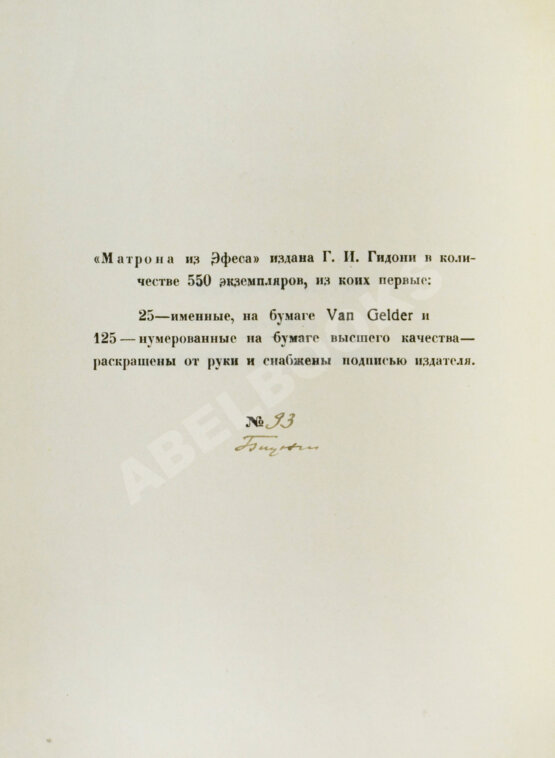 Антикварная книга Тит Петроний Арбитр. Матрона из Эфеса