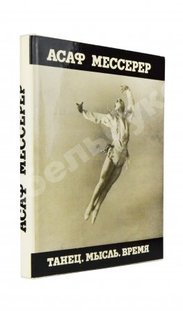 Мессерер, А.М. [автограф] Танец. Мысль. Время