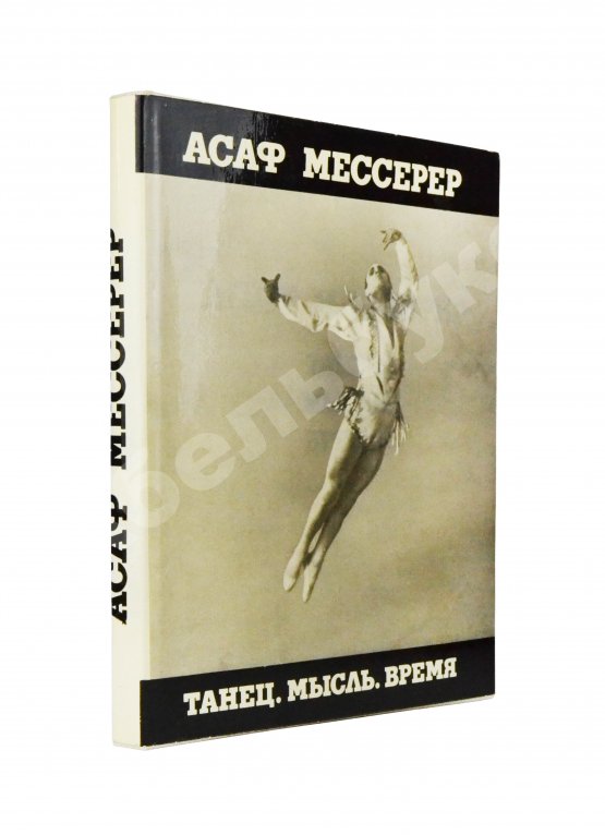 Антикварная книга Мессерер, А.М. [автограф] Танец. Мысль. Время