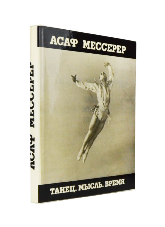 Антикварная книга Мессерер, А.М. [автограф]