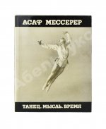 Мессерер, А.М. [автограф] Танец. Мысль. Время