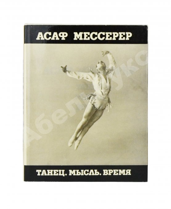 Антикварная книга Мессерер, А.М. [автограф] Танец. Мысль. Время