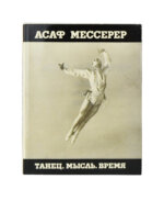 Мессерер, А.М. [автограф]