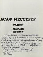 Мессерер, А.М. [автограф] Танец. Мысль. Время