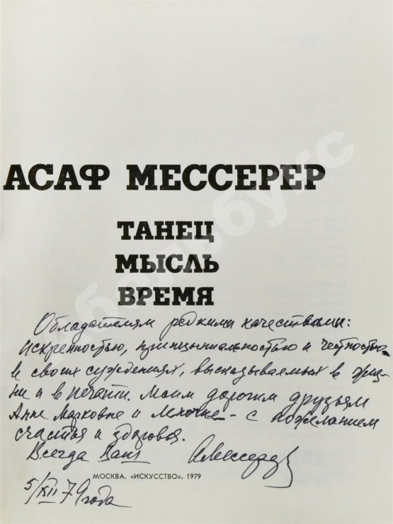 Антикварная книга Мессерер, А.М. [автограф] Танец. Мысль. Время