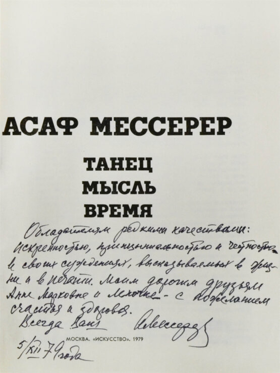 Антикварная книга Мессерер, А.М. [автограф]