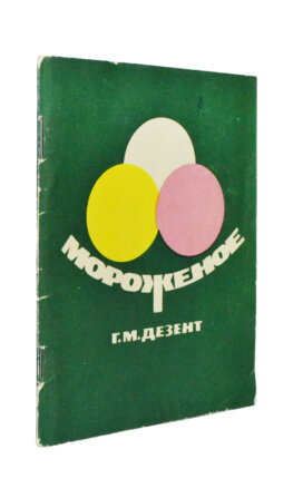 Дезент, Г.М. Мороженое