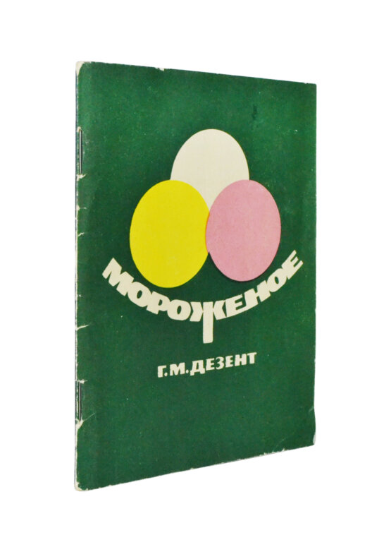 Антикварная книга Дезент, Г.М. Мороженое