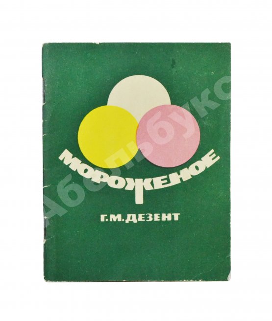 Антикварная книга Дезент, Г.М. Мороженое