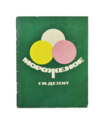 Дезент, Г.М. Мороженое