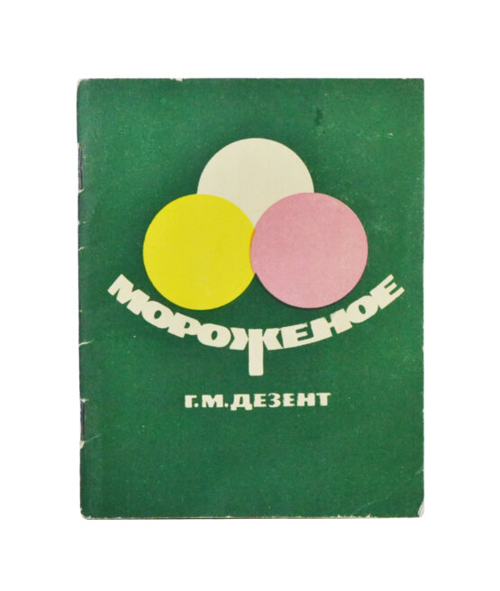 Антикварная книга Дезент, Г.М. Мороженое