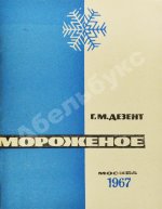 Дезент, Г.М. Мороженое