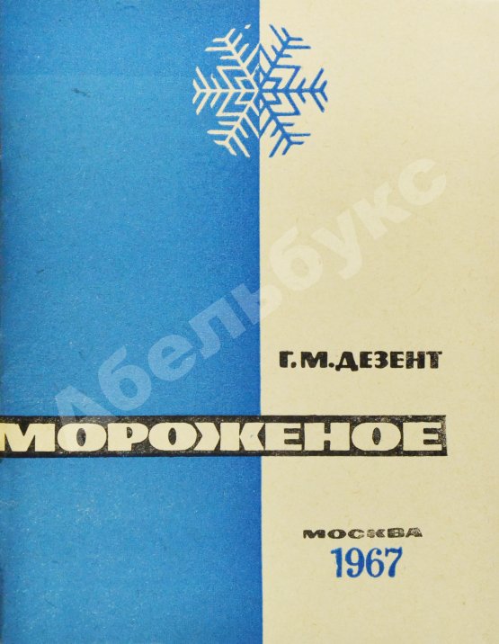 Антикварная книга Дезент, Г.М. Мороженое