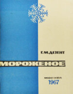 Дезент, Г.М. Мороженое