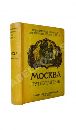 Москва. Путеводитель