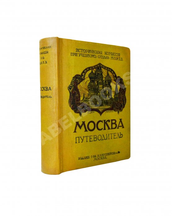 Антикварная книга Москва. Путеводитель Антикварная книга Москва. Путеводитель
