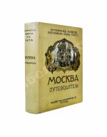 Москва. Путеводитель