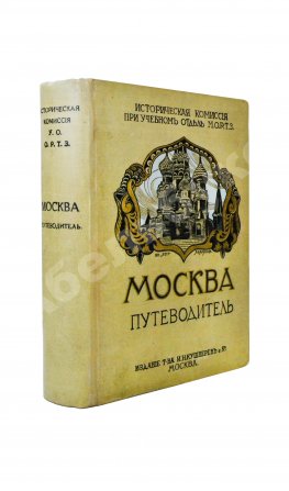 Москва. Путеводитель