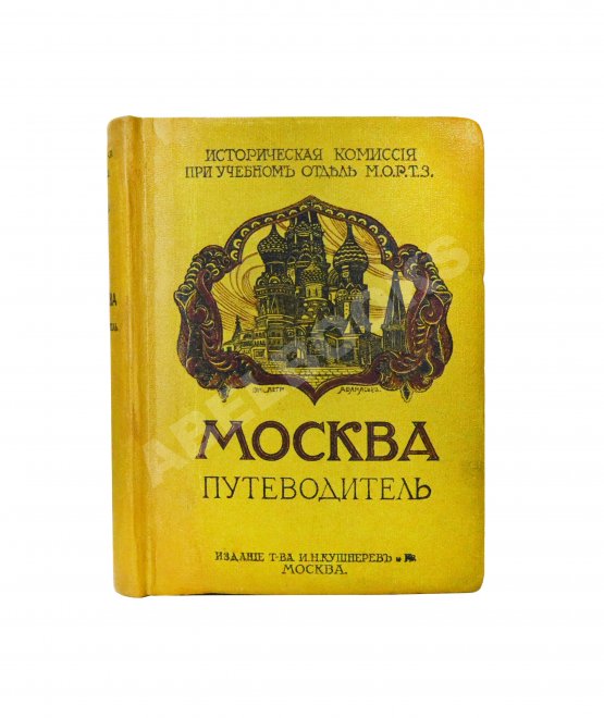 Антикварная книга Москва. Путеводитель Антикварная книга Москва. Путеводитель