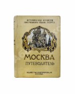 Москва. Путеводитель