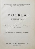 Москва. Путеводитель