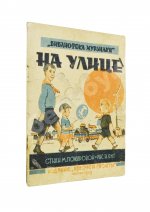 Пожарова, М.А. На улице