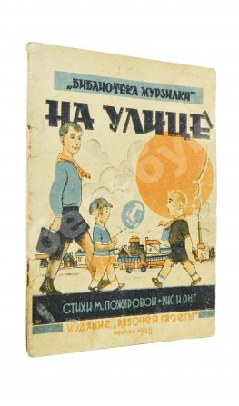 Пожарова, М.А. На улице