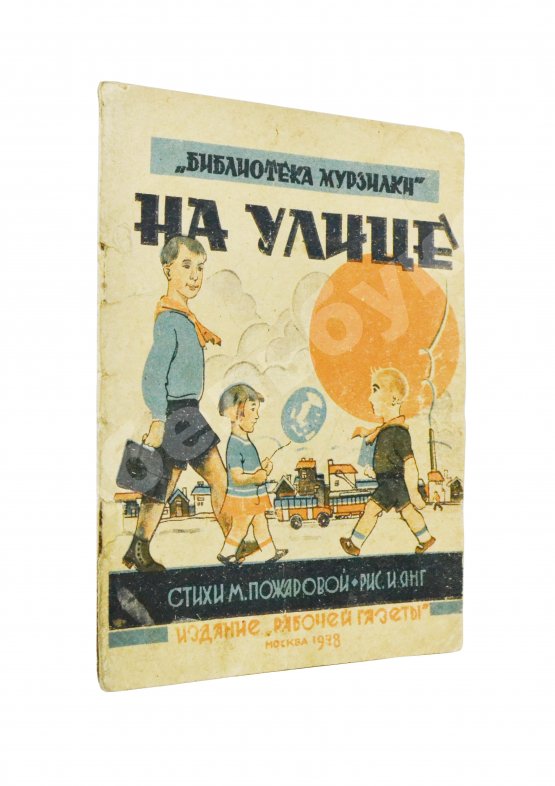 Антикварная книга Пожарова, М.А. На улице