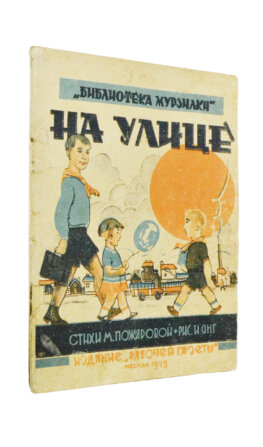 Пожарова, М.А. На улице