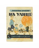 Пожарова, М.А. На улице