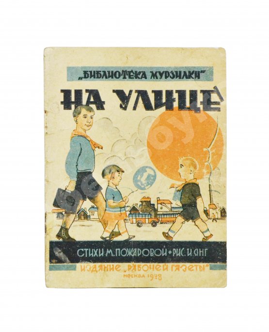 Антикварная книга Пожарова, М.А. На улице