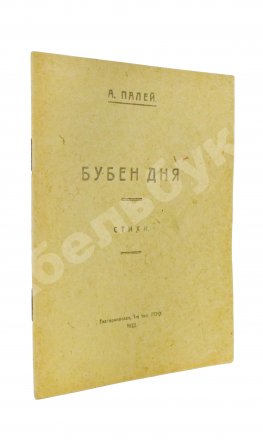Палей, А.Р. [автограф] Бубен дня. Стихи
