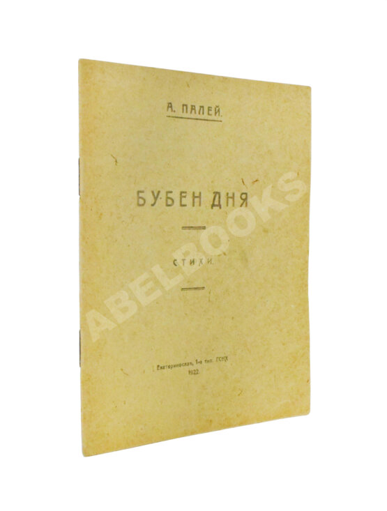 Антикварная книга Палей, А.Р. [автограф] Бубен дня. Стихи