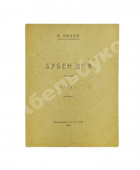 Антикварная книга Палей, А.Р. [автограф] Бубен дня. Стихи