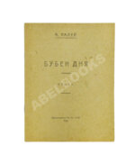 Палей, А.Р. [автограф] Бубен дня. Стихи