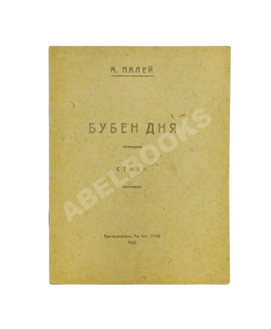 Антикварная книга Палей, А.Р. [автограф] Бубен дня. Стихи