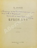 Палей, А.Р. [автограф] Бубен дня. Стихи